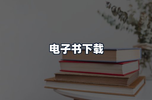 电子书下载